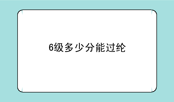 6级多少分能过线?