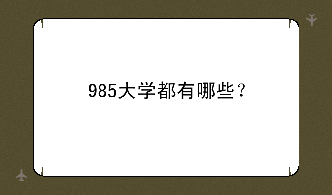 985大学都有哪些？