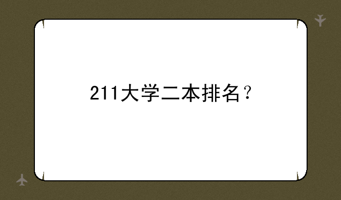 211大学二本排名？