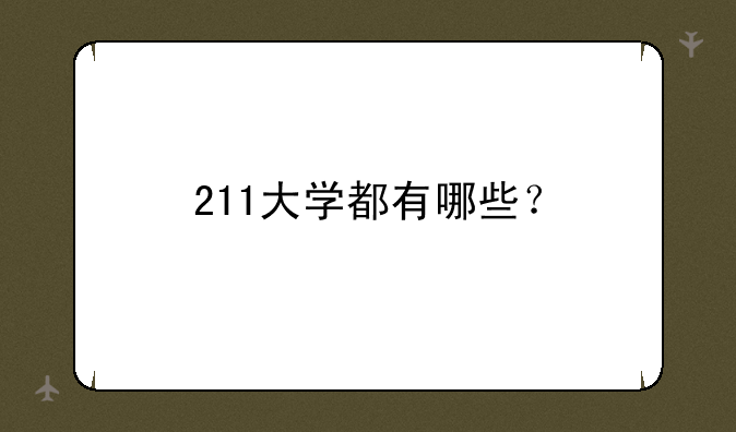 211大学都有哪些？