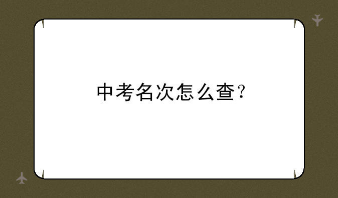 中考名次怎么查？