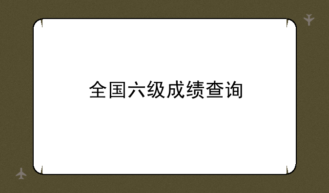 全国六级成绩查询