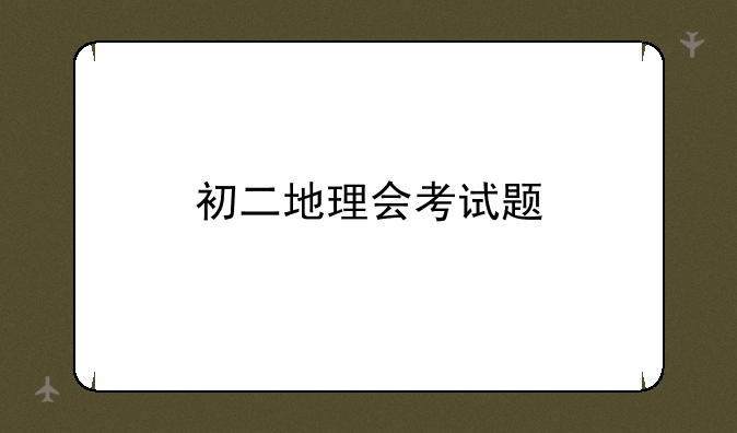 初二地理会考试题