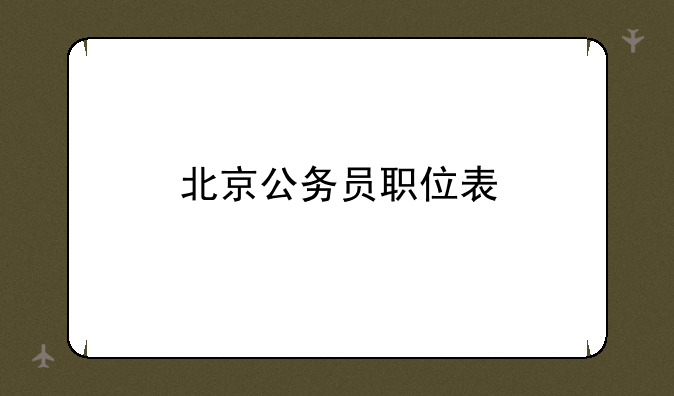 北京公务员职位表