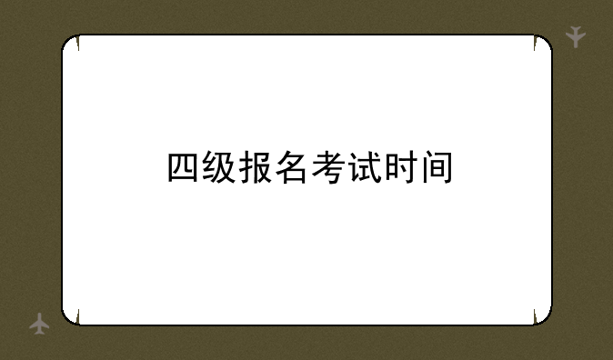 四级报名考试时间