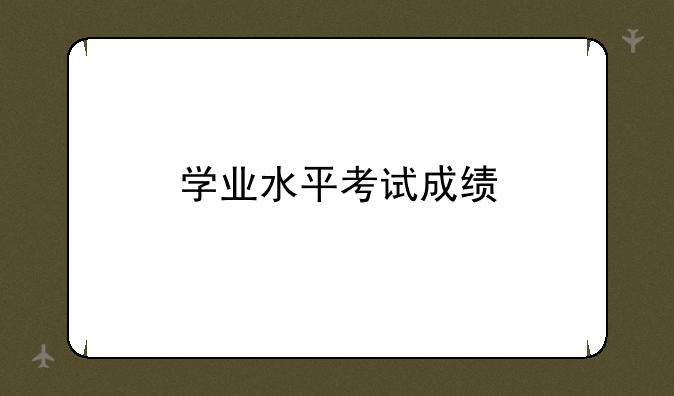 学业水平考试成绩