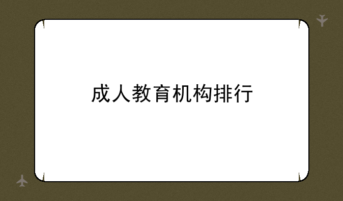 成人教育机构排行