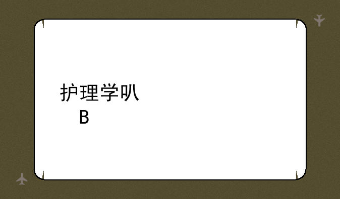 护理学可以自考吗