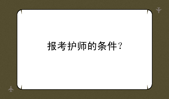 报考护师的条件？