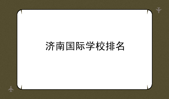济南国际学校排名