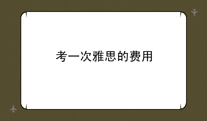 考一次雅思的费用