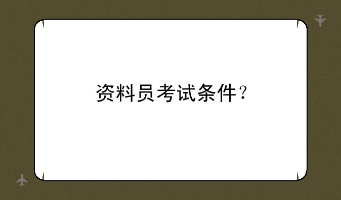 资料员考试条件？