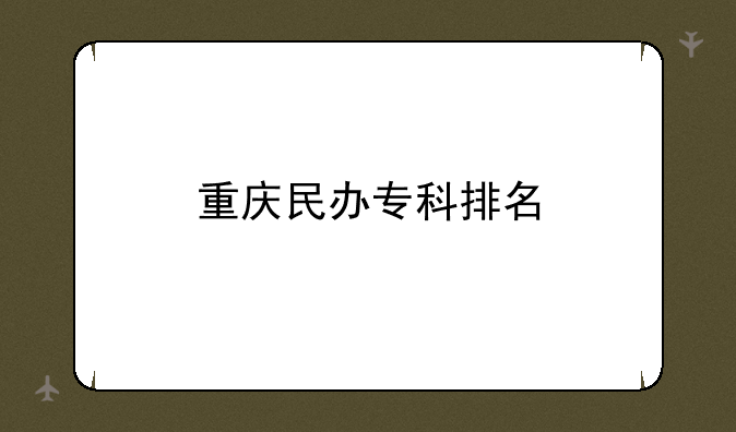 重庆民办专科排名