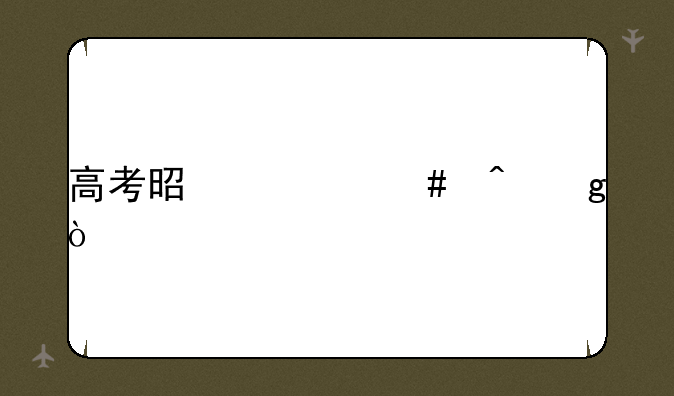 高考是什么时候？