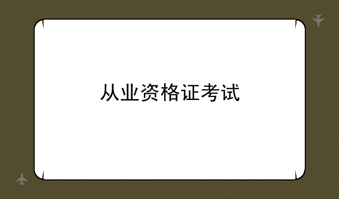从业资格证考试