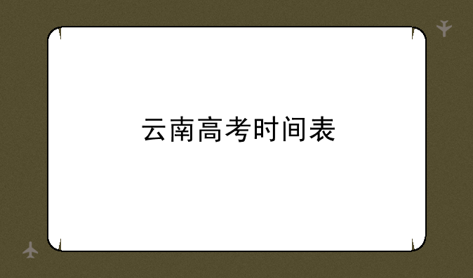云南高考时间表