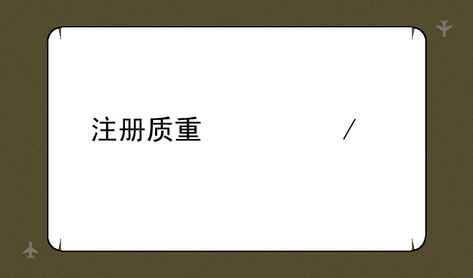 注册质量工程师