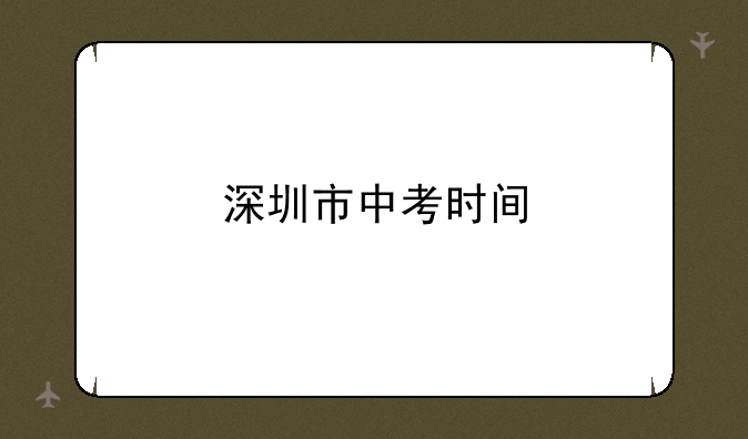 深圳市中考时间