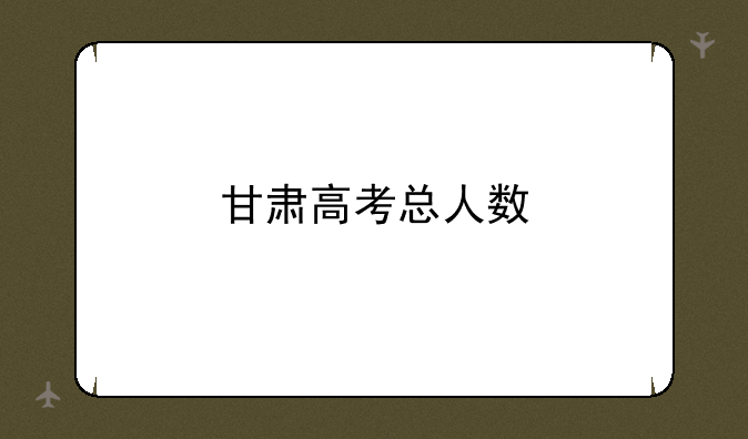 甘肃高考总人数