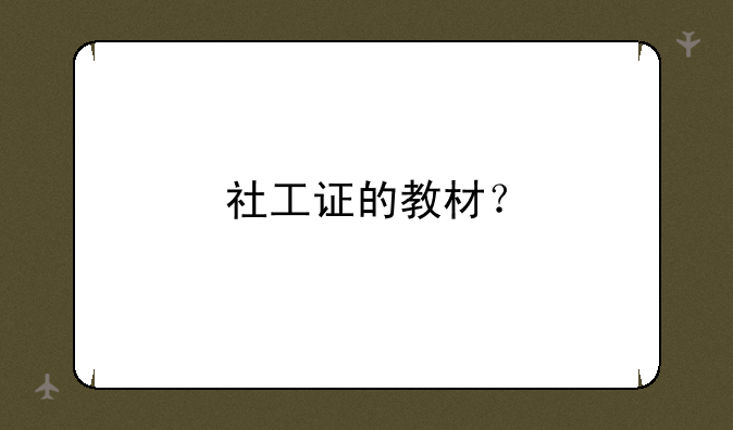 社工证的教材？