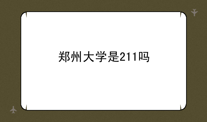 郑州大学是211吗