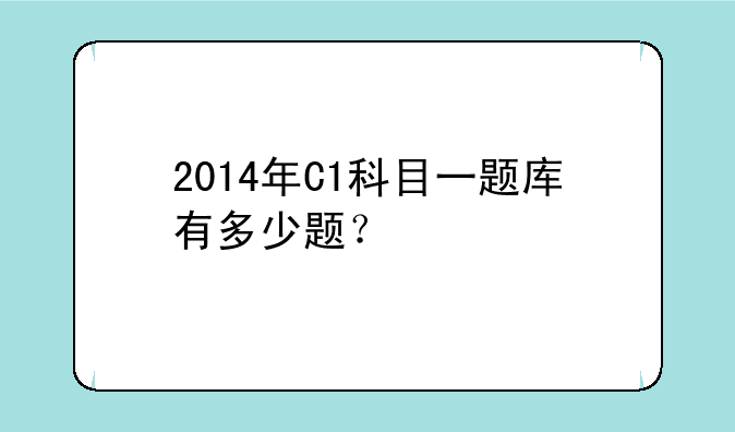 2014年C1科目一题库有多少题？