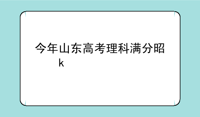 今年山东高考理科满分是多少