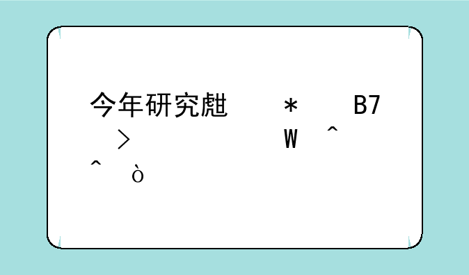 今年研究生报名及考试时间？