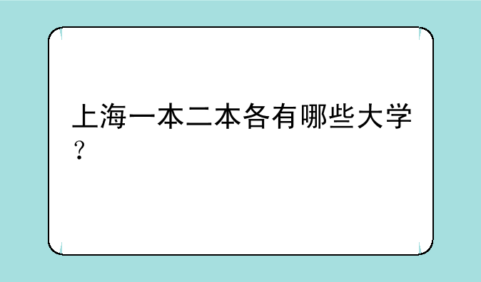 上海一本二本各有哪些大学？