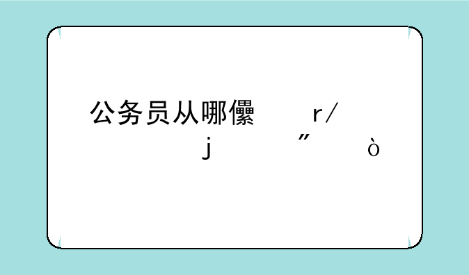 公务员从哪儿看自己的级别？