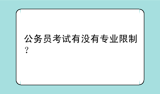 公务员考试有没有专业限制？