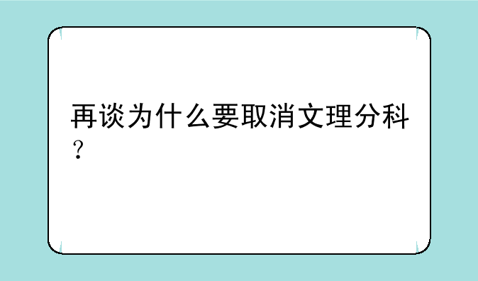 再谈为什么要取消文理分科？
