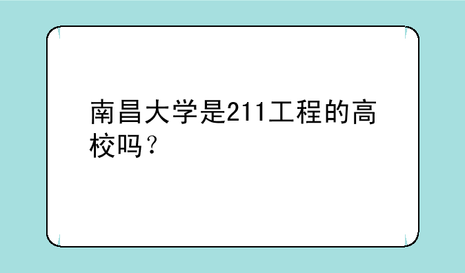 南昌大学是211工程的高校吗？
