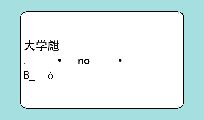 大学生必须考英语四六级吗？
