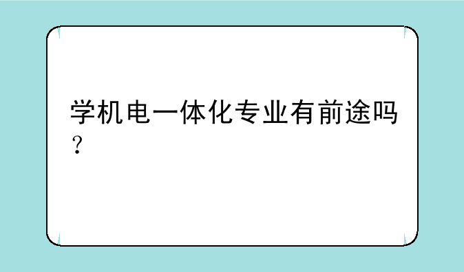 学机电一体化专业有前途吗？