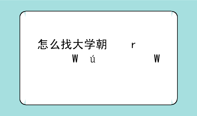 怎么找大学期末考试往年试题