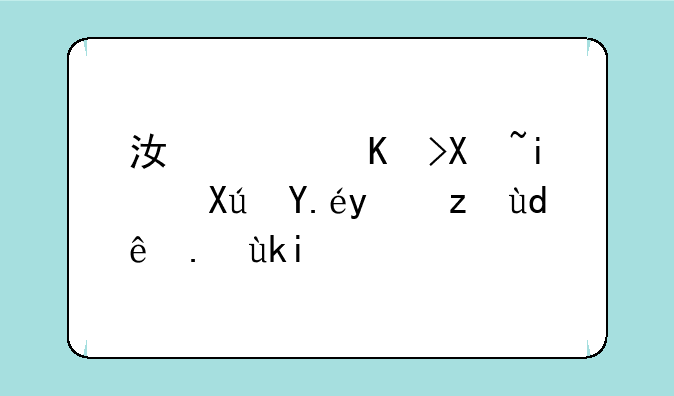 江西专升本可以报考哪些学校