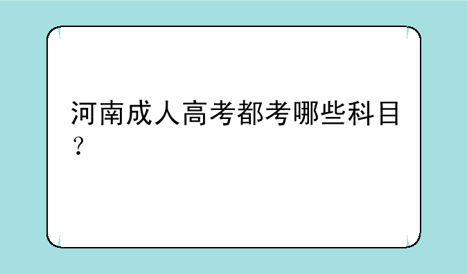 河南成人高考都考哪些科目？