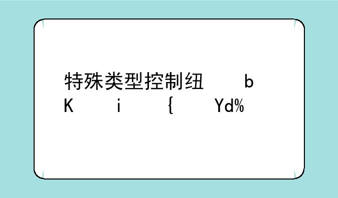 特殊类型控制线是一本线吗？