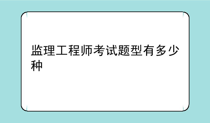 监理工程师考试题型有多少种