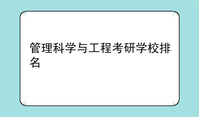 管理科学与工程考研学校排名