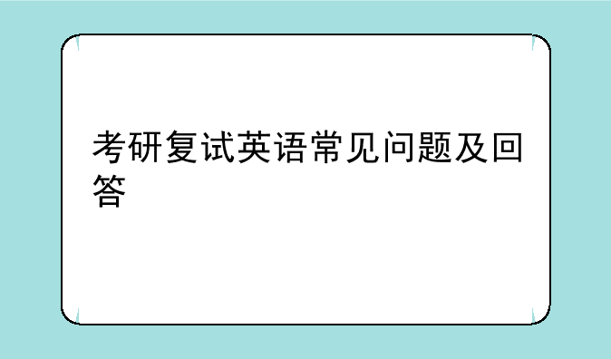 考研复试英语常见问题及回答