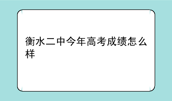 衡水二中今年高考成绩怎么样