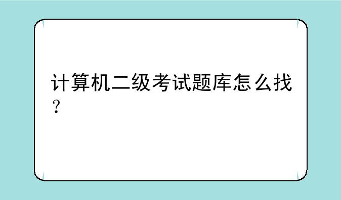 计算机二级考试题库怎么找？