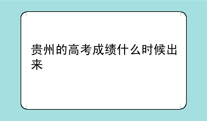 贵州的高考成绩什么时候出来