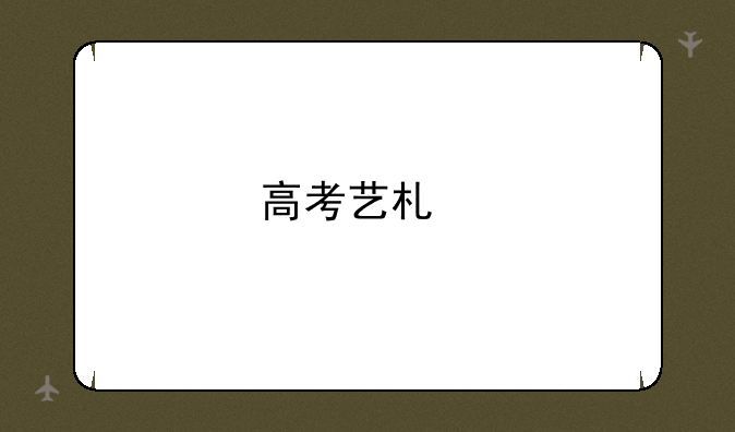 高考艺术特长生需要什么条件