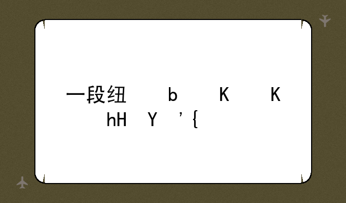 一段线是什么意思？