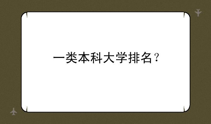 一类本科大学排名？