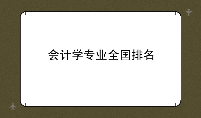 会计学专业全国排名