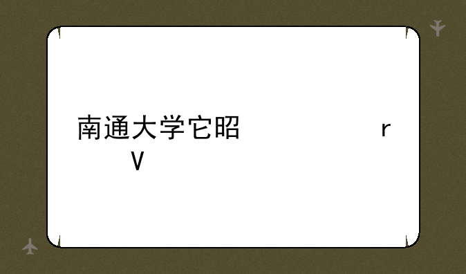 南通大学它是几本啊